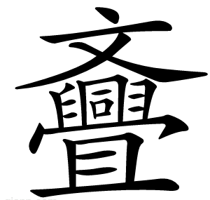 斖